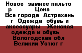 Новое, зимнее пальто, р.42(s).  › Цена ­ 2 500 - Все города, Астрахань г. Одежда, обувь и аксессуары » Женская одежда и обувь   . Вологодская обл.,Великий Устюг г.